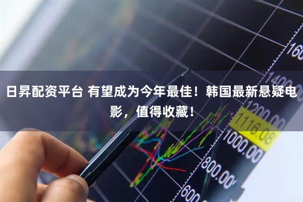 日昇配资平台 有望成为今年最佳!韩国最新悬疑电影,值得收藏!