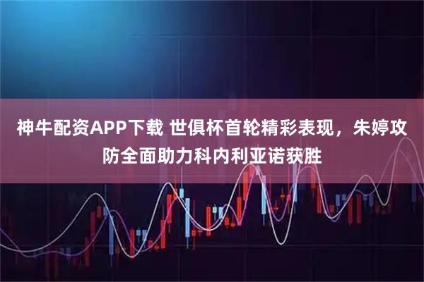 神牛配资APP下载 世俱杯首轮精彩表现,朱婷攻防全面助力科内利亚诺获胜