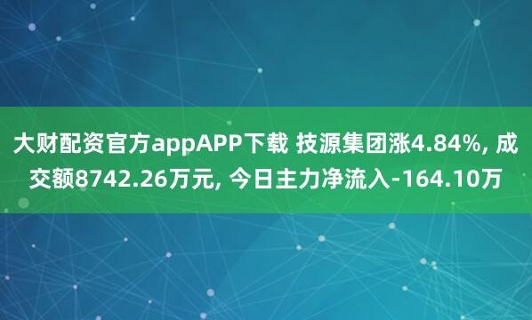 大财配资官方appAPP下载 技源集团涨4.84%, 成交额8742.26万元, 今日主力净流入-164.10万