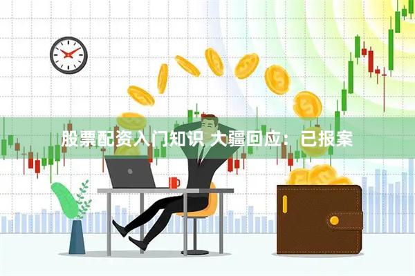 股票配资入门知识 大疆回应:已报案